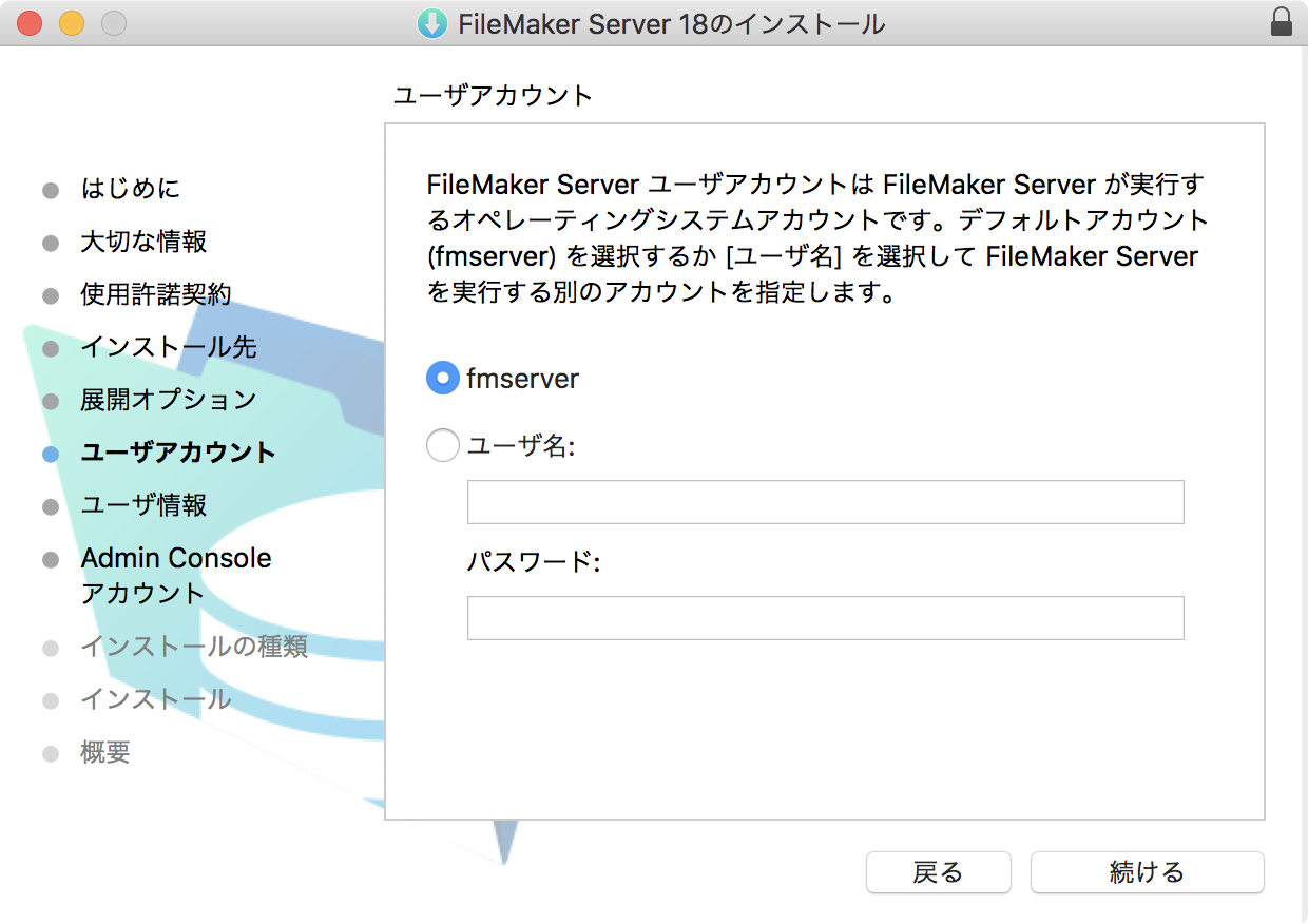FileMaker Server が実行されているオペレーティングシステムアカウントを選択するためのインストーラページ