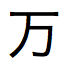 10,000 を示す日本語の文字