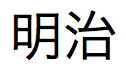 Texto em japonês para Imperador Showa no formato longo