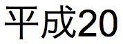 Texto em japonês do nome do ano ocorrendo em 15 de julho de 2008