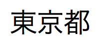 Japanska kanji-tecken, tokyoto