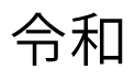 Kanji japonês pronunciado reiwa