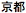 Japanischer Text, ausgesprochen "Kyoto"