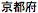 Japanischer Text, ausgesprochen "Kyoto-fu"