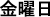 Texto en japonés para el nombre completo del día de la semana correspondiente al 04.04.15