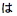 Hiragana en japonés pronunciado "ha"