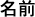 Nombre de campo de cadena de texto en japonés