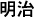 Texto en japonés correspondiente al Emperador Meiji en formato largo