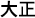 Texto en japonés correspondiente al Emperador Taisho en formato largo