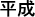 Texto en japonés correspondiente al Emperador Showa en formato largo