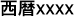 Texto en japonés correspondiente al Emperador Seireki en formato largo