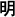 Texto en japonés correspondiente al Emperador Meiji en formato abreviado