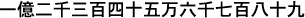 Testo giapponese per il numero arabo "123456789", che usa un separatore di numeri Kanji tra le decine, le centinaia, le migliaia, le decine di migliaia e i milioni