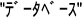 半角（1 バイト）のカタカナで記述された日本語のテキスト文字列