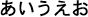 ひらがなで記述された日本語のテキスト文字列