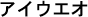 全角カタカナで記述された日本語のテキスト文字列