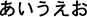 Japanse tekens in Hiragana-schrift