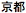 Japanse tekst, uit te spreken als "Kyoto"