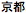 Japanse tekst, uit te spreken als "Kyoto"