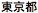 Japanse tekst, uit te spreken als "ToKyo-to"