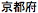 Japanse tekst, uit te spreken als "Kyoto-fu"