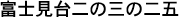 Japanse cijfers in Kanji-schrift