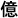 Japans teken voor miljoen