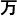 Japans teken voor tienduizend