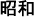 Japanse tekst voor keizer Showa in lange opmaak