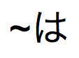 Tilde-Zeichen, gefolgt von japanischem Hiragana, ausgesprochen "ha"