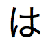 Japanisches Hiragana, ausgesprochen "ha"