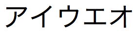 Japanese text string of Zenkaku Katakana characters