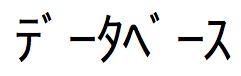 半角（1 バイト）のカタカナで記述された日本語のテキスト文字列