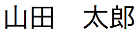 日本語テキスト文字列