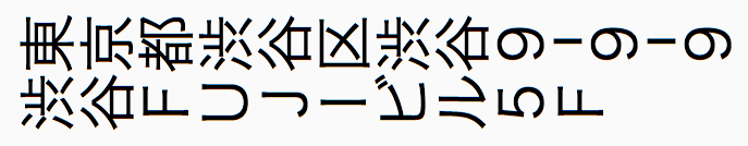 文字のみを回転（半角の例）