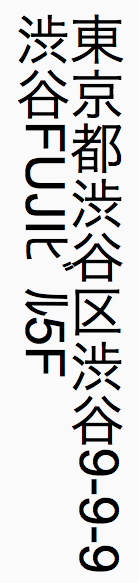 文字のみを回転（全角の例）