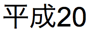 平成時代を示す日本語のテキスト（短縮形式）