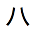 Japanse tekst in Katakana-schrift, uit te spreken als "ha"