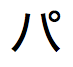 Japanse tekst in Katakana-schrift, uit te spreken als "pa"