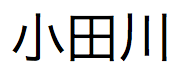 Japanse tekst, uit te spreken als "Odagawa"