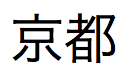 Japanse tekst, uit te spreken als "Kyoto"