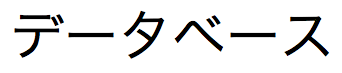 Japanse tekens in Zenkaku (2-byte) Katakana-schrift