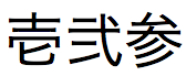 Japans getal in traditioneel (oud) Kanji-schrift