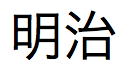 Japanse tekst voor keizer Meiji in lange opmaak