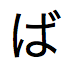 Japonês Hiragana pronunciado "ba"
