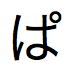 Japonês Hiragana pronunciado "pa"