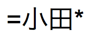 Texto em japonês pronunciado "Oda" entre sinais de igual e asterisco