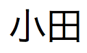 Texto em japonês pronunciado "Oda"