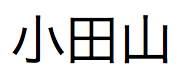 Texto em japonês pronunciado "Odayama"