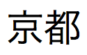 Texto em japonês pronunciado "Kyoto"